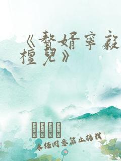 《赘婿宁毅/苏檀儿》