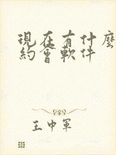 现在有什么好的约会软件