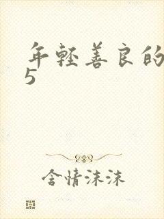 年轻善良的嫂子5