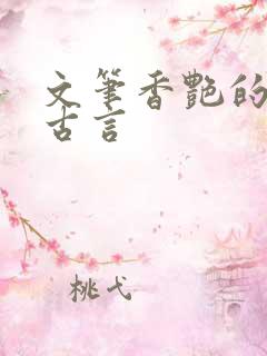 文笔香艳的多肉古言