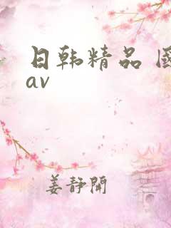 日韩精品 国产av
