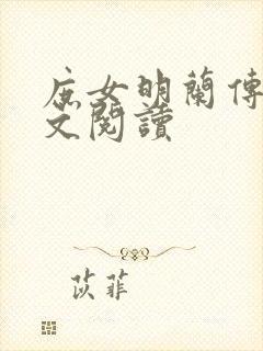 庶女明兰传 全文阅读