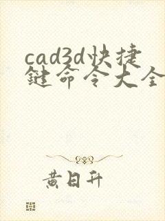 cad3d快捷键命令大全