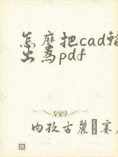 怎么把cad输出为pdf