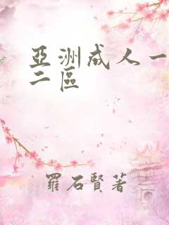 亚洲成人一区,二区