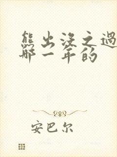 熊出没之过年是哪一年的