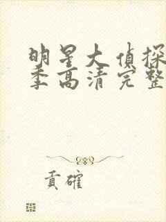 明星大侦探第六季高清完整版