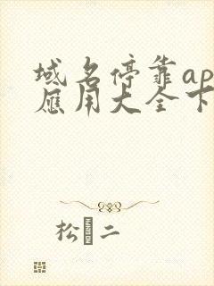 域名停靠app应用大全下载