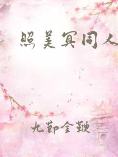 照美冥同人漫画