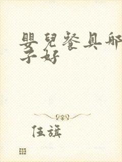 婴儿餐具哪个牌子好