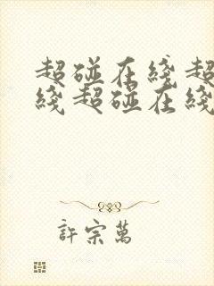 超碰在线超碰在线超碰在线