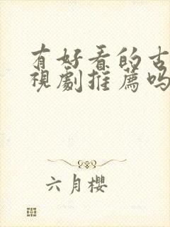 有好看的古装电视剧推荐吗