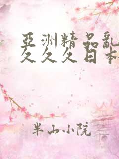 亚洲精品乱码久久久久日本∽蜜臀