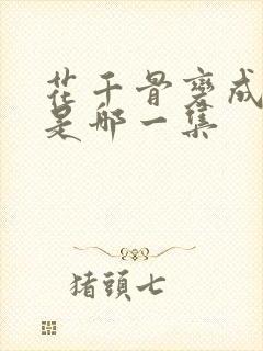 花千骨变成妖神是哪一集