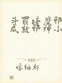 斗罗暗魔邪神虎成就邪神小说