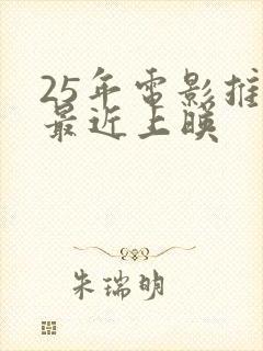 25年电影推荐最近上映