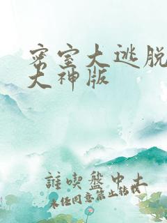 密室大逃脱7季大神版