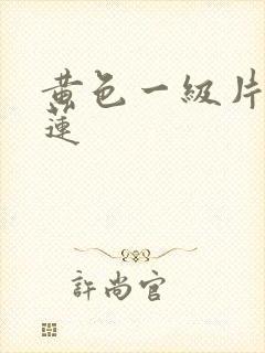 黄色一级片潘金莲