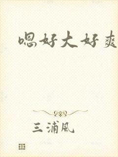 嗯好大好爽男男