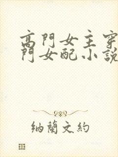 高门女主穿成豪门女配小说