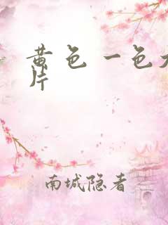 黄 色 一色大片