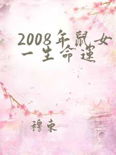 2008年鼠女一生命运