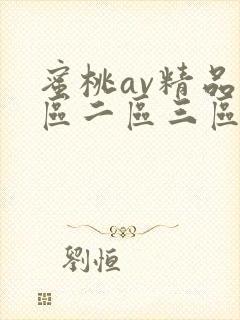 蜜桃av精品一区二区三区