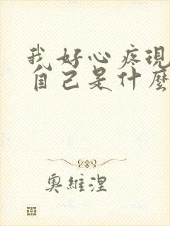 我好心疼现在的自己是什么歌