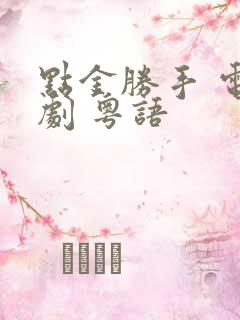 点金胜手 电视剧 粤语