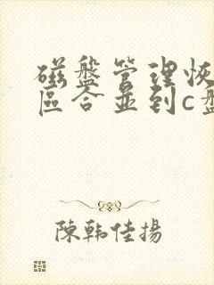 磁盘管理恢复分区合并到c盘