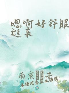 嗯啊好舒服快插进来