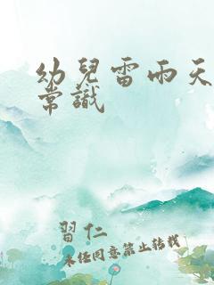 幼儿雷雨天安全常识