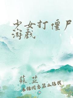 少女打僵尸塔防游戏