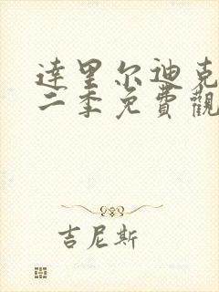 达里尔迪克森第二季免费观看完整版