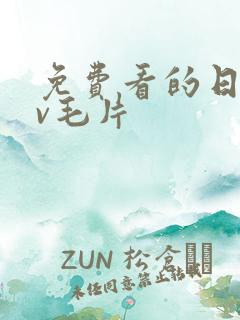 免费看的日韩av毛片