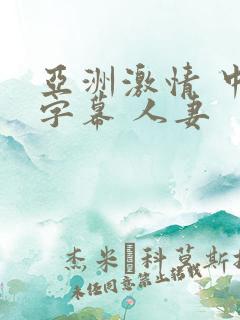 亚洲激情 中文字幕 人妻