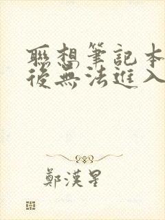 联想笔记本开机后无法进入桌面