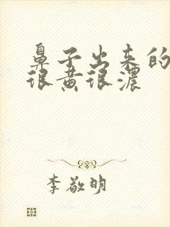 鼻子出来的鼻涕很黄很浓