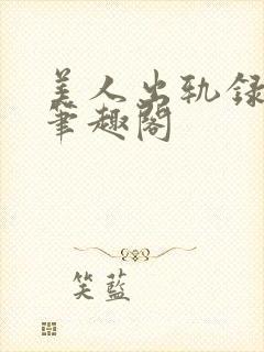 美人出轨录余 笔趣阁