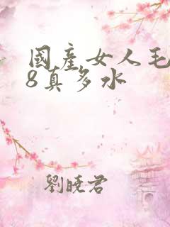 国产女人毛片18真多水