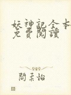 妖神记全本小说免费阅读