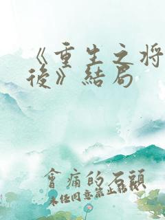 《重生之将门毒后》结局