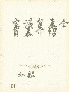 家演员表全部演员表介绍