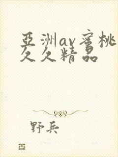 亚洲av蜜桃臀久久精品