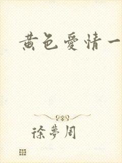 黄色爱情一级片