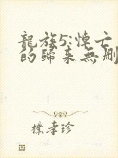 龙族5:悼亡者的归来无删减阅读全文