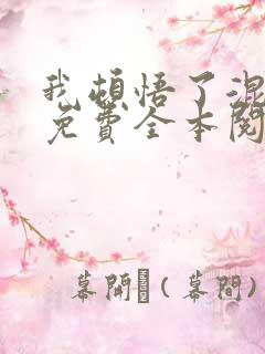 我顿悟了混沌体免费全本阅读