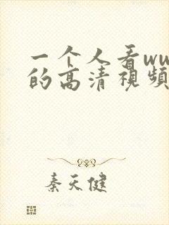 一个人看wwe的高清视频叫什么