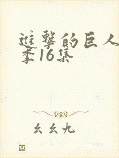 进击的巨人最终季16集