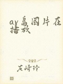 av岛国片在线播放